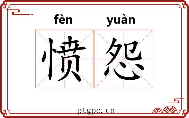 愤怨