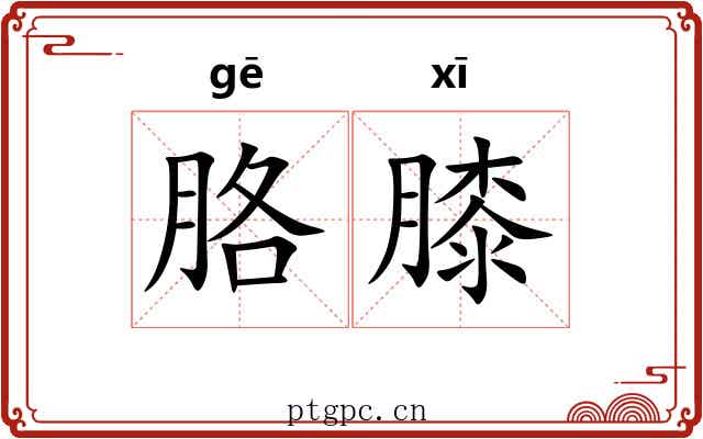 胳膝