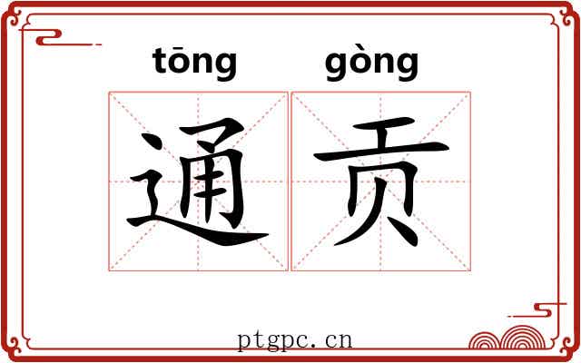 通贡 通贡