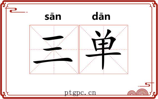 三单 三单