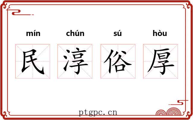 民淳俗厚