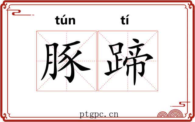 豚蹄