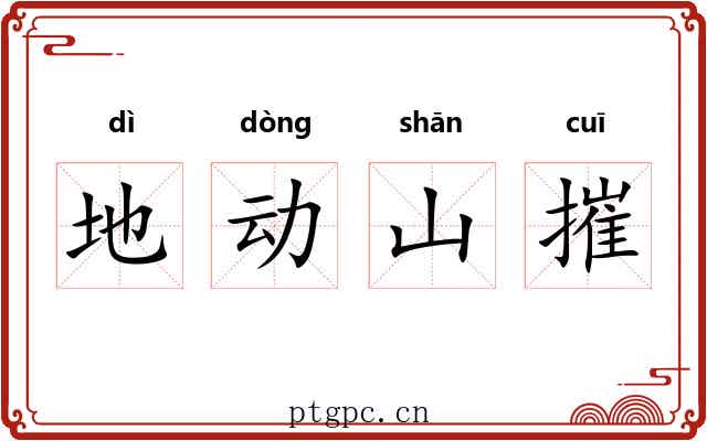 地动山摧 地动山摧