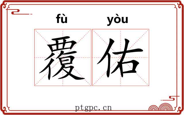 覆佑