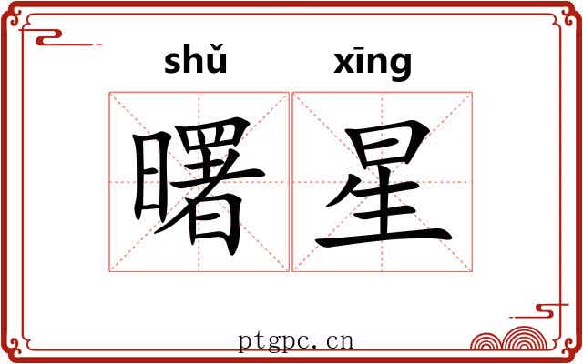 曙星