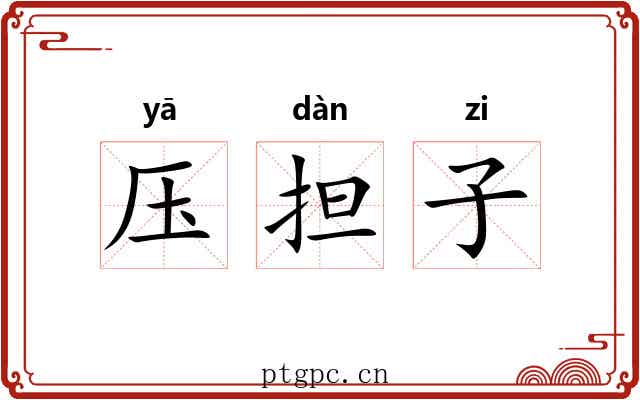 压担子