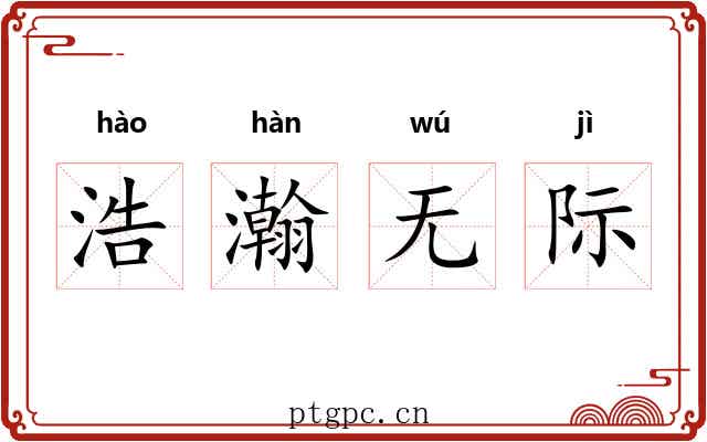浩瀚无际