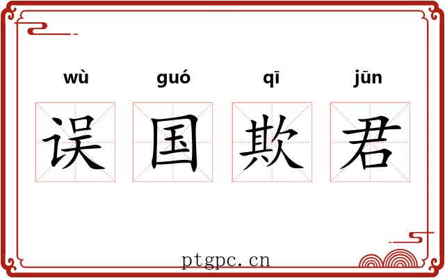 误国欺君