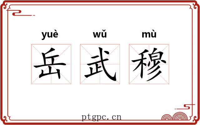 岳武穆 岳武穆