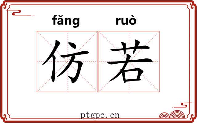 仿若 仿若