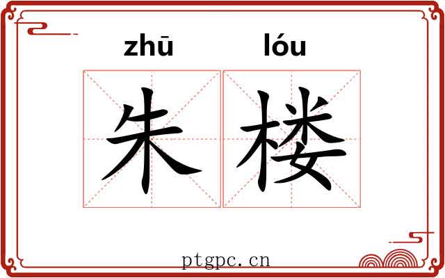 朱楼