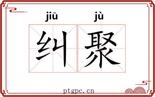 纠聚
