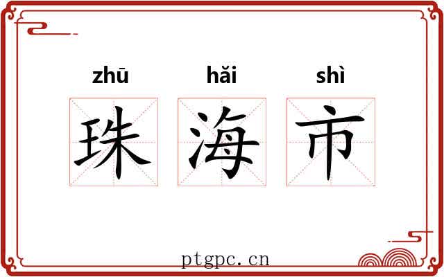 珠海市 珠海市
