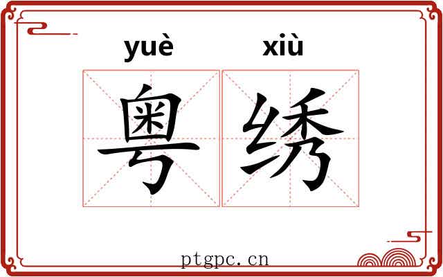 粤绣 粤绣