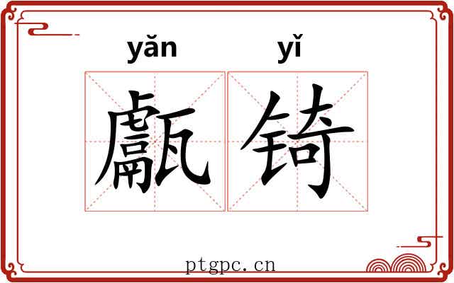 甗锜