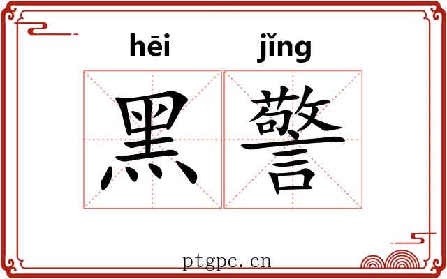 黑警