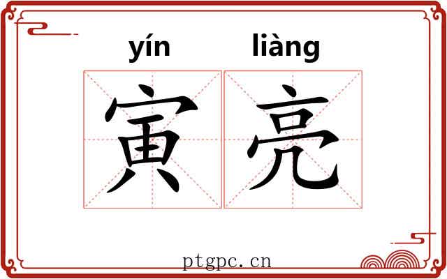 寅亮