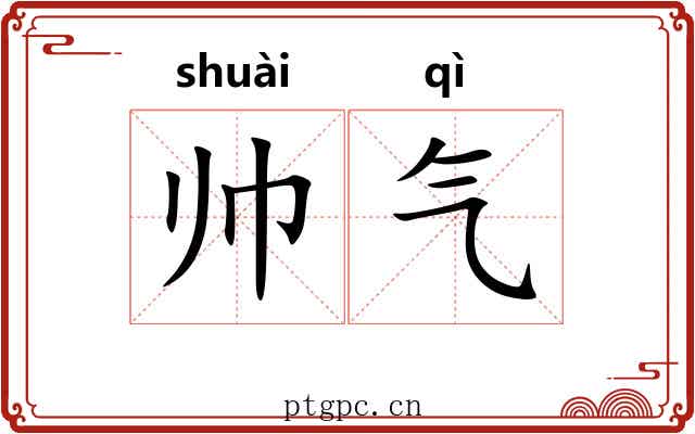 帅气 帅气