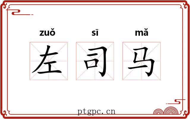左司马 左司马