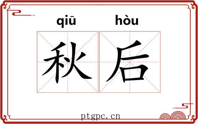 秋后 秋后