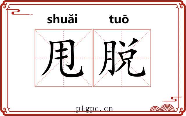 甩脱
