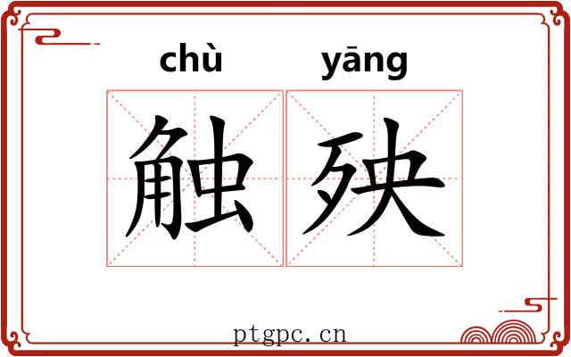 触殃