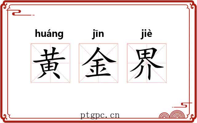 黄金界 黄金界