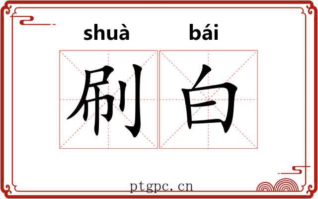 刷白 刷白