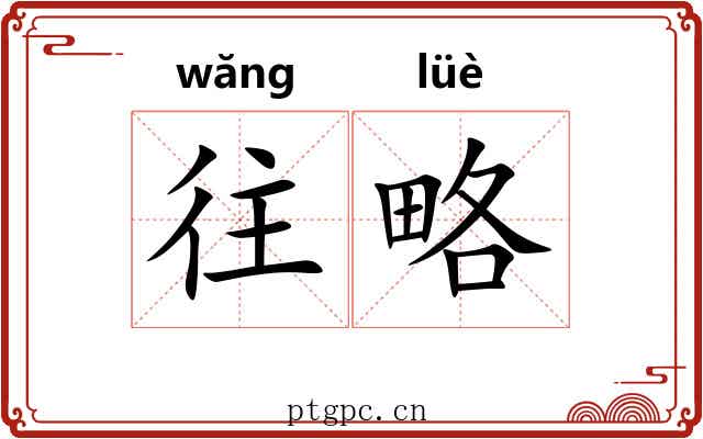 往略