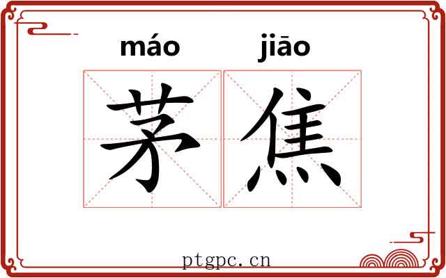 茅焦 茅焦