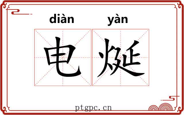 电烻