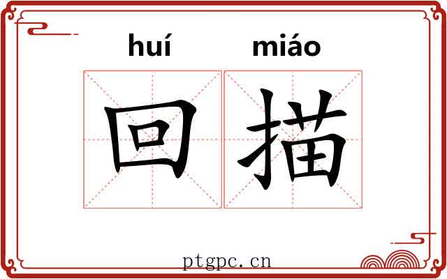 回描