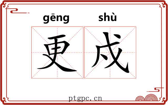 更戍