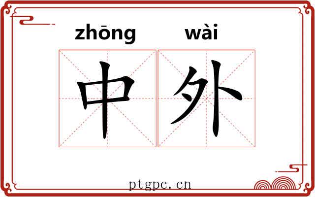 中外 中外