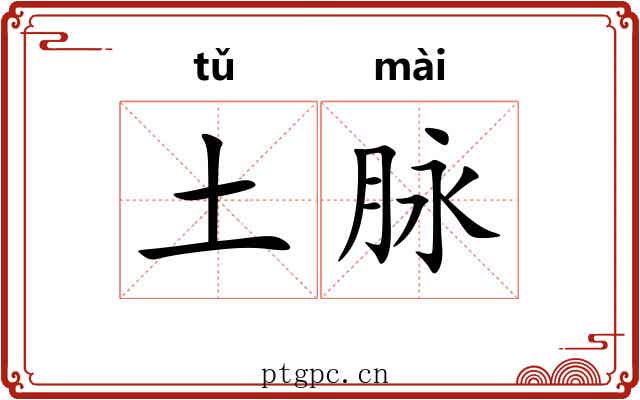 土脉 土脉