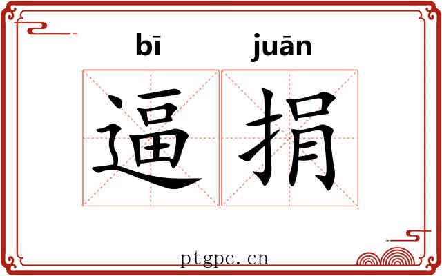 逼捐