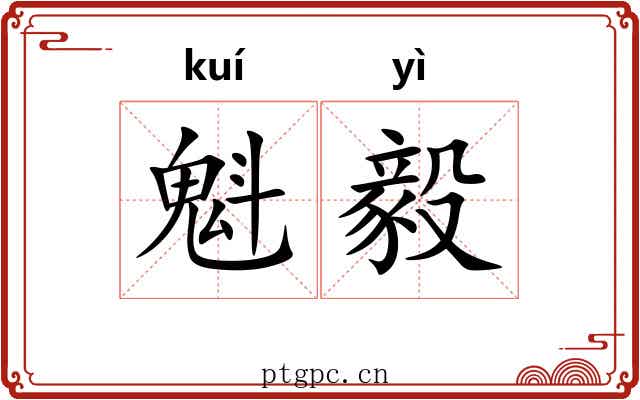 魁毅