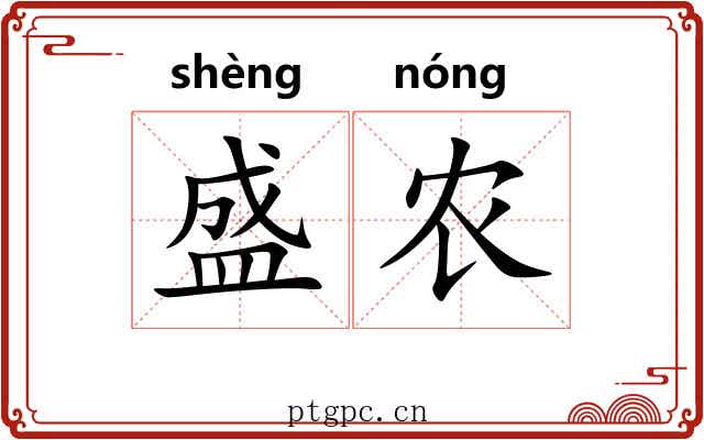 盛农 盛农