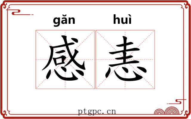 感恚