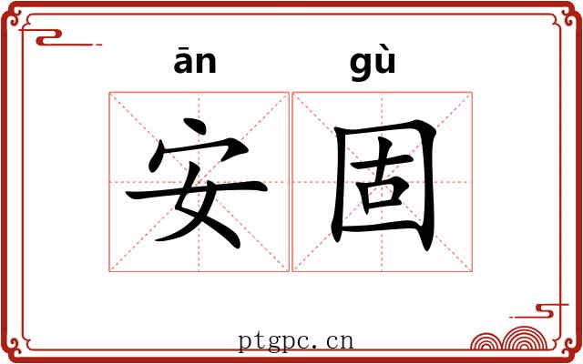 安固 安固