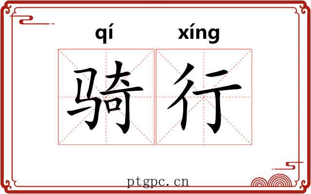 骑行