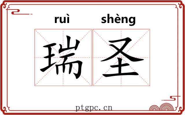 瑞圣
