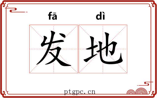 发地