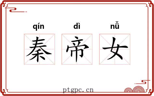 秦帝女 秦帝女