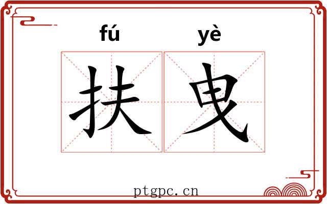 扶曳
