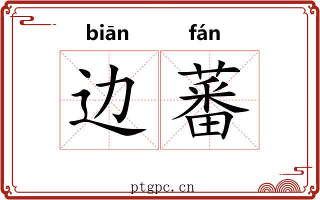 边蕃