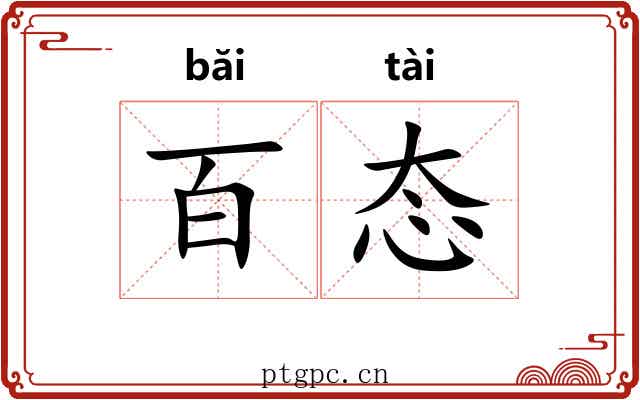 百态