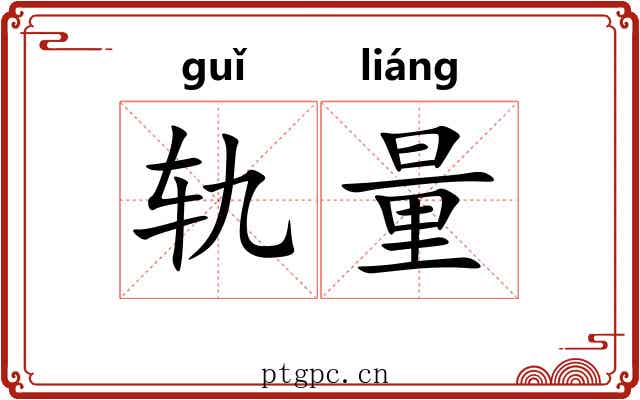 轨量 轨量