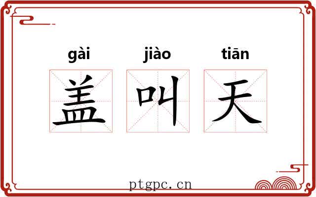 盖叫天