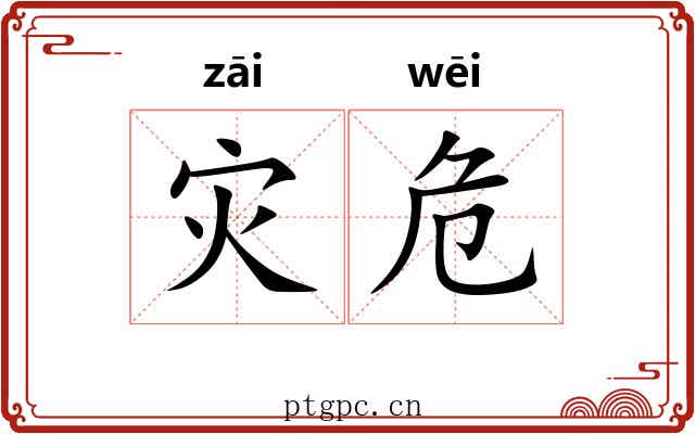 灾危